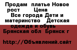 Продам  платье.Новое.рост 134 › Цена ­ 3 500 - Все города Дети и материнство » Детская одежда и обувь   . Брянская обл.,Брянск г.